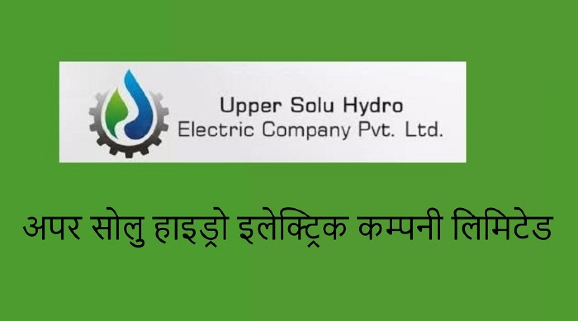 अपर सोलु हाइड्रोको नाफा २८३.६० प्रतिशतले बढ्यो, विद्युत बिक्री आम्दानी ५५ करोडमाथि 